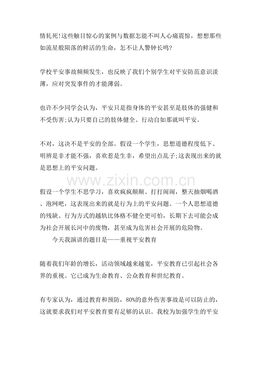 安全主题班会演讲稿范文.doc_第2页