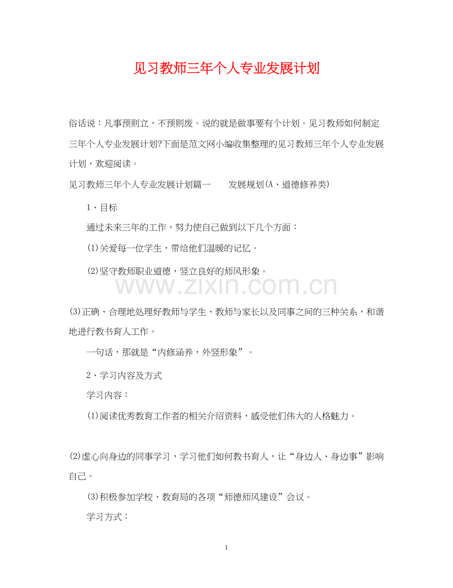 见习教师三年个人专业发展计划.docx_第1页
