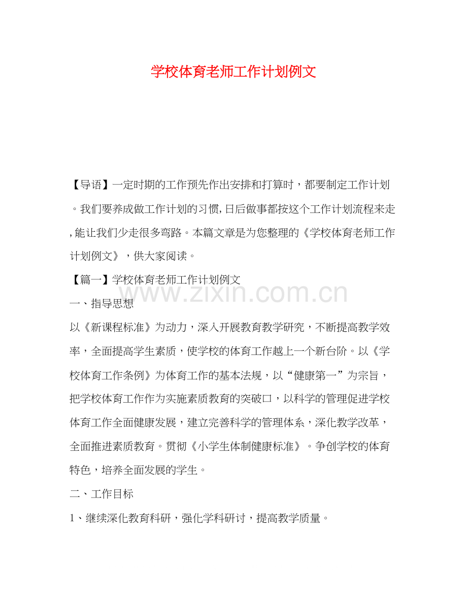 学校体育老师工作计划例文.docx_第1页