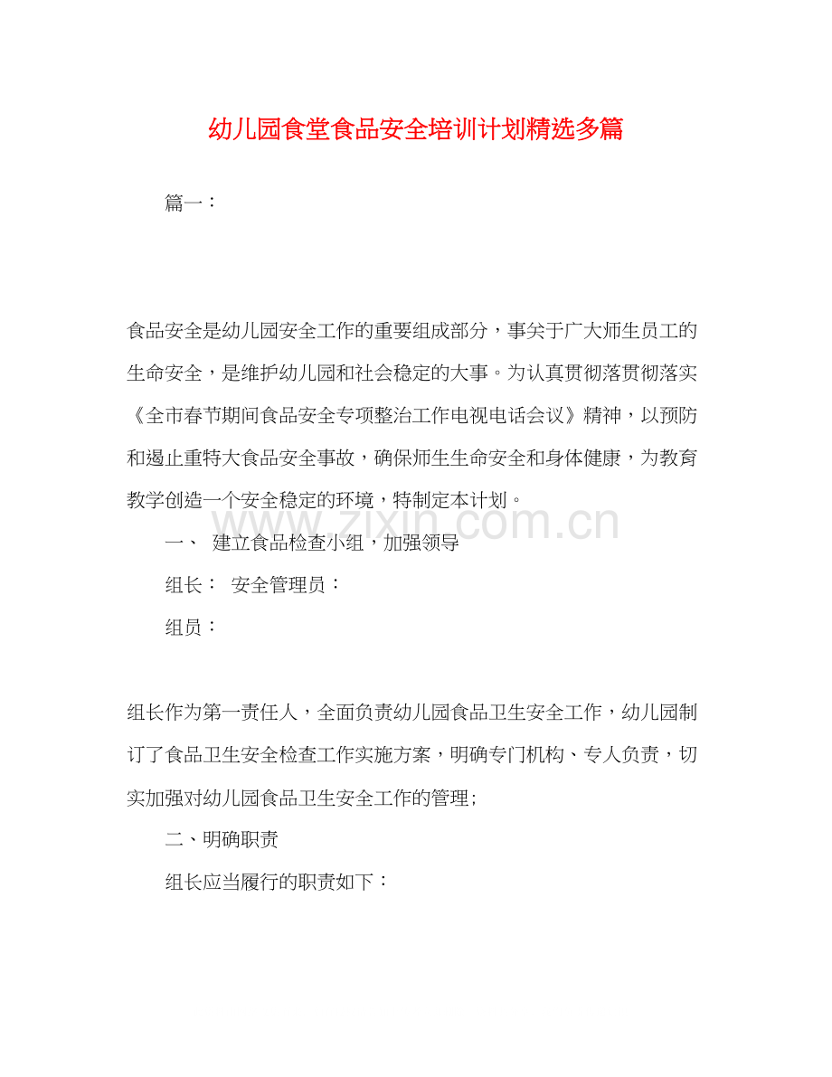 幼儿园食堂食品安全培训计划多篇.docx_第1页