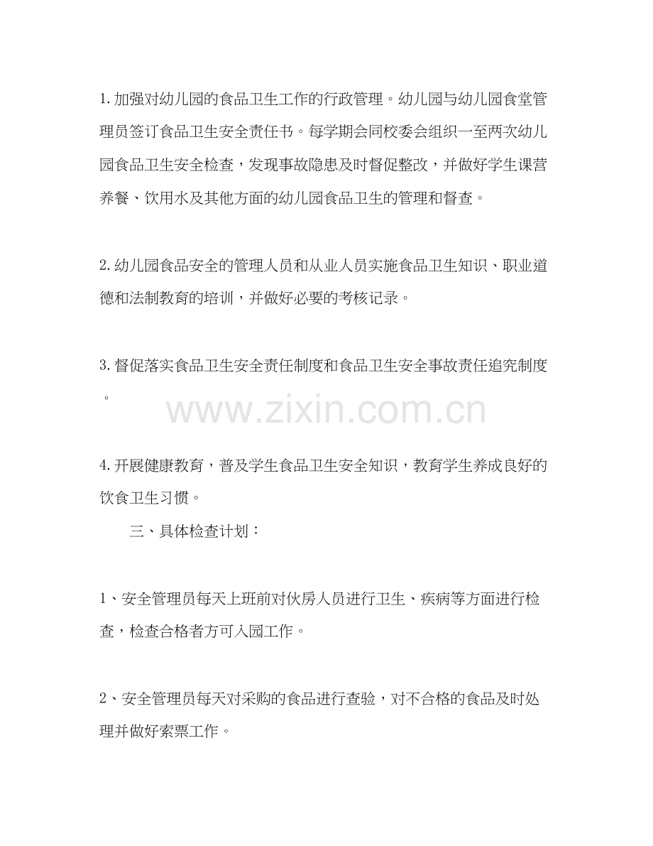 幼儿园食堂食品安全培训计划多篇.docx_第2页