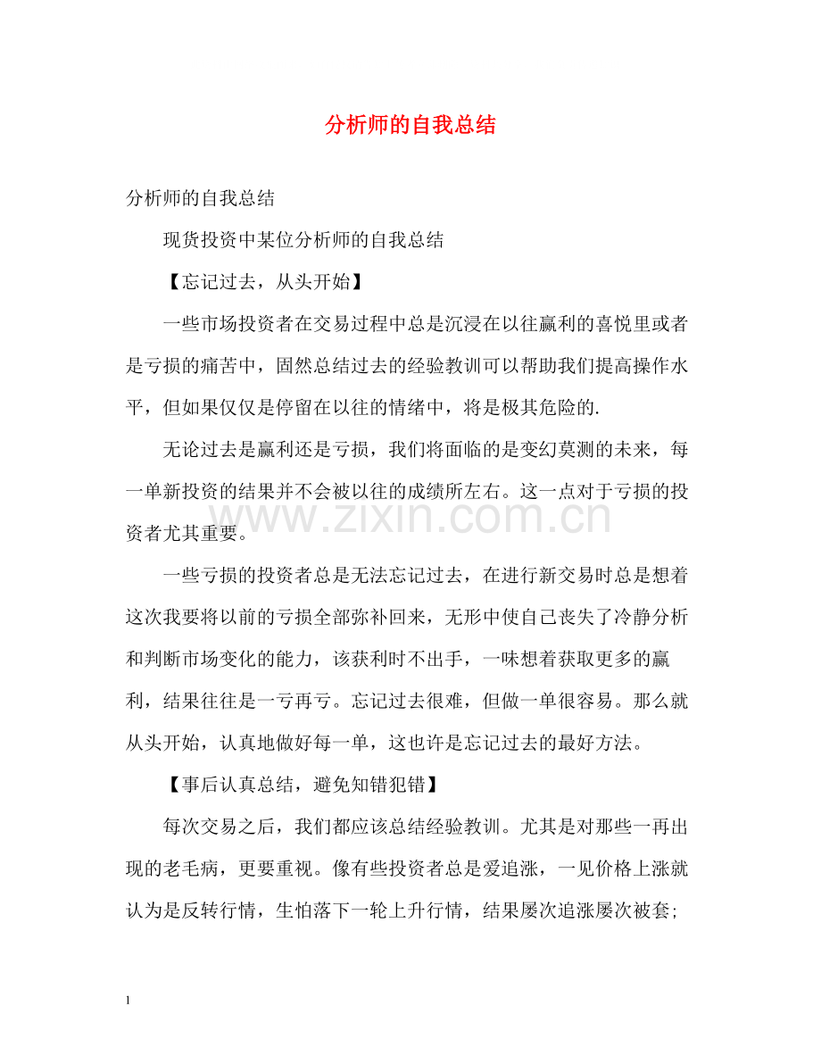 分析师的自我总结.docx_第1页