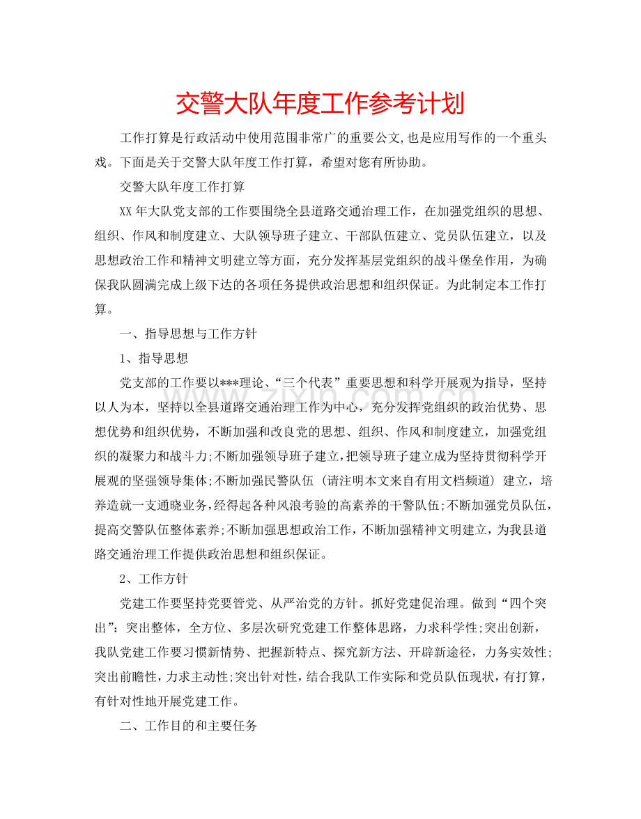 交警大队年度工作参考计划.doc_第1页