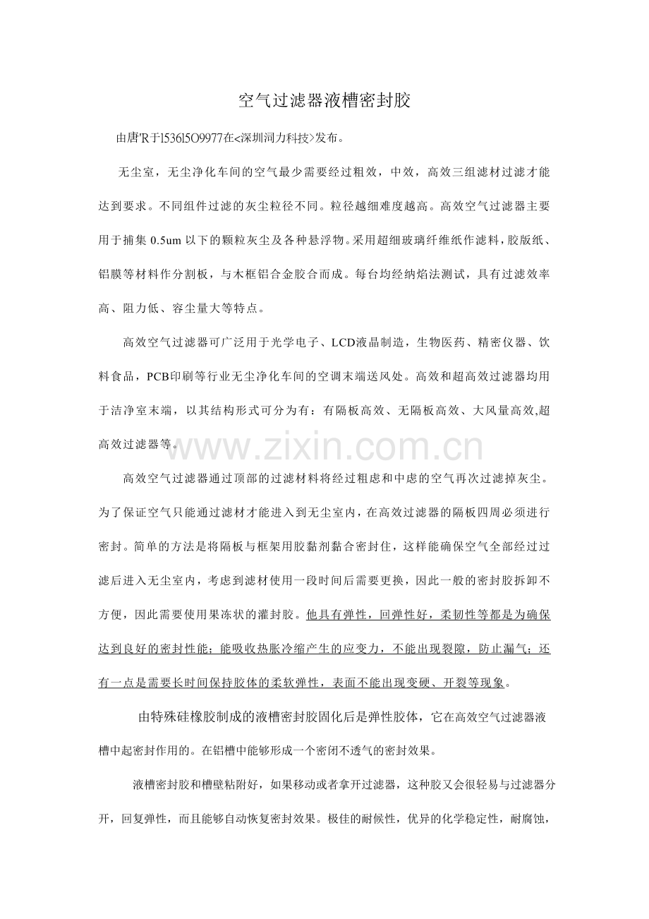 空气过滤器液槽密封胶.doc_第1页