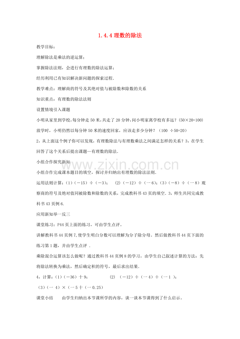 七年级上数学上册 1.4.4理数的除法教案 人教新课标版.doc_第1页