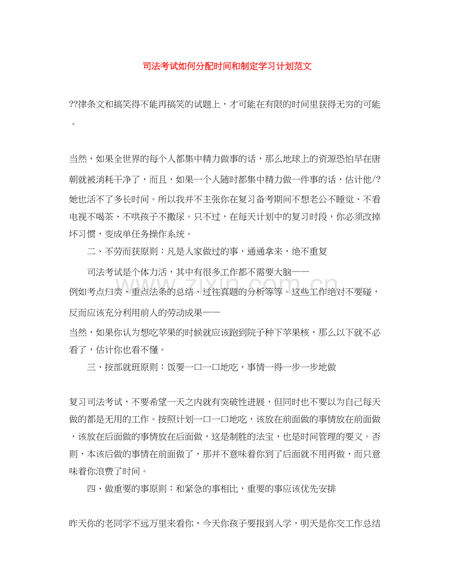 司法考试如何分配时间和制定学习计划范文.docx_第1页