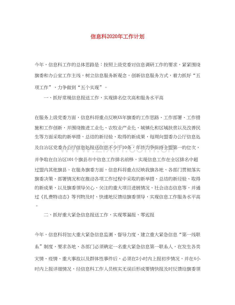 信息科年工作计划.docx_第1页
