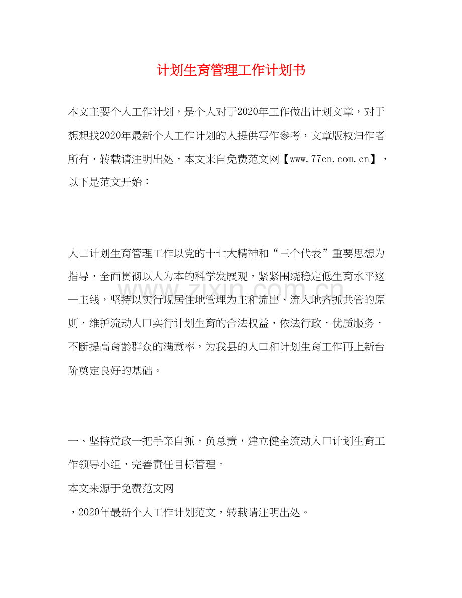 计划生育管理工作计划书.docx_第1页