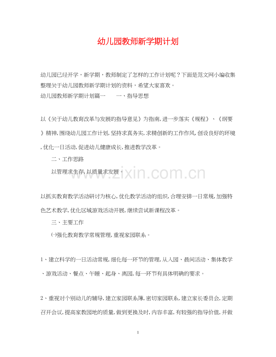 幼儿园教师新学期计划22.docx_第1页