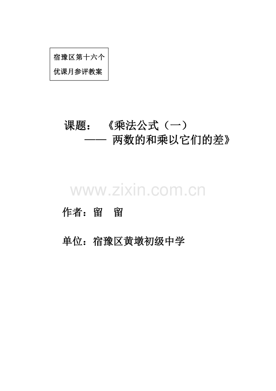 2005年宿迁地区八年级数学参赛教案(乘法公式) 华师版.doc_第1页