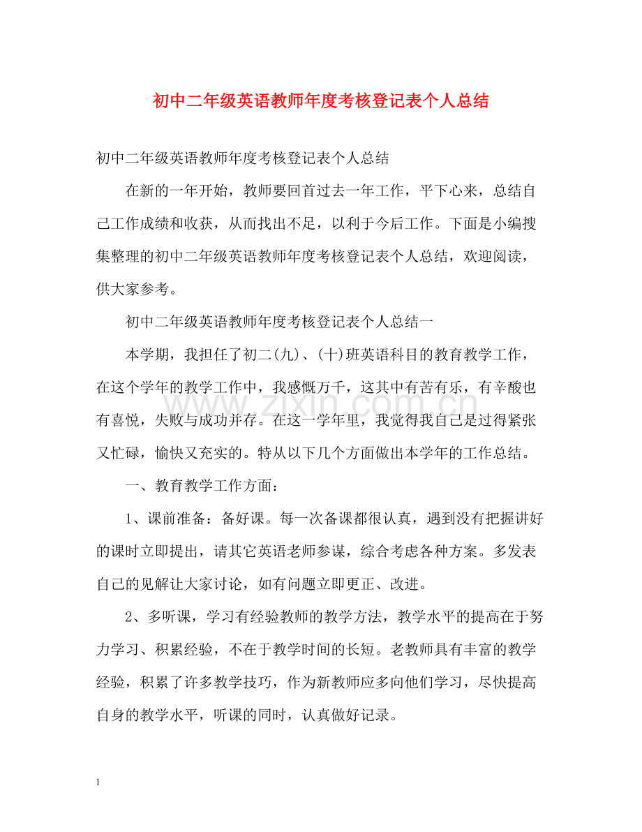 初中二年级英语教师年度考核登记表个人总结.docx_第1页
