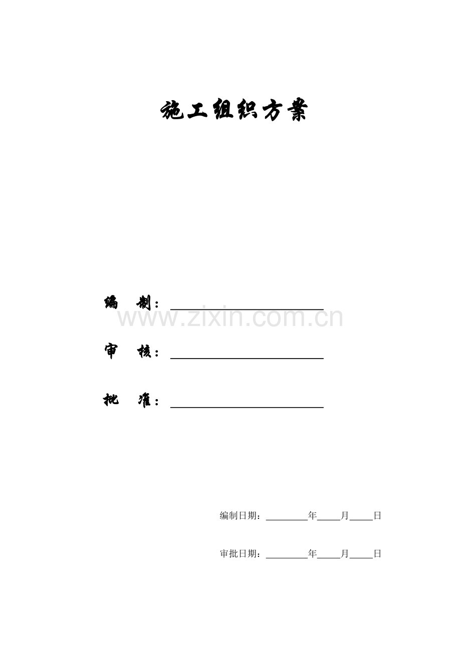 [施组]罗湖城管办公寓及单身宿舍综合楼工程施工组织设计方案.doc_第1页