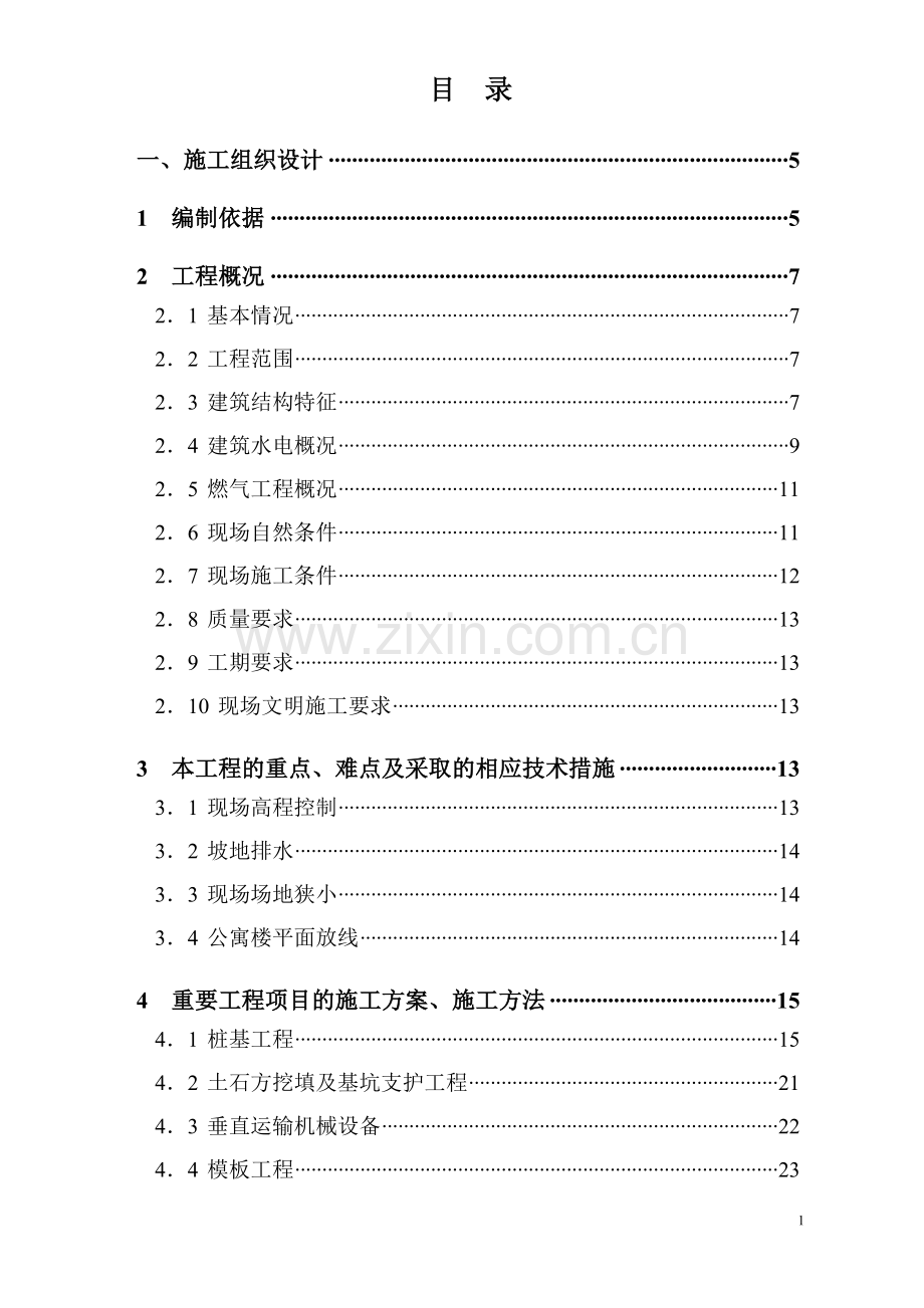 [施组]罗湖城管办公寓及单身宿舍综合楼工程施工组织设计方案.doc_第2页