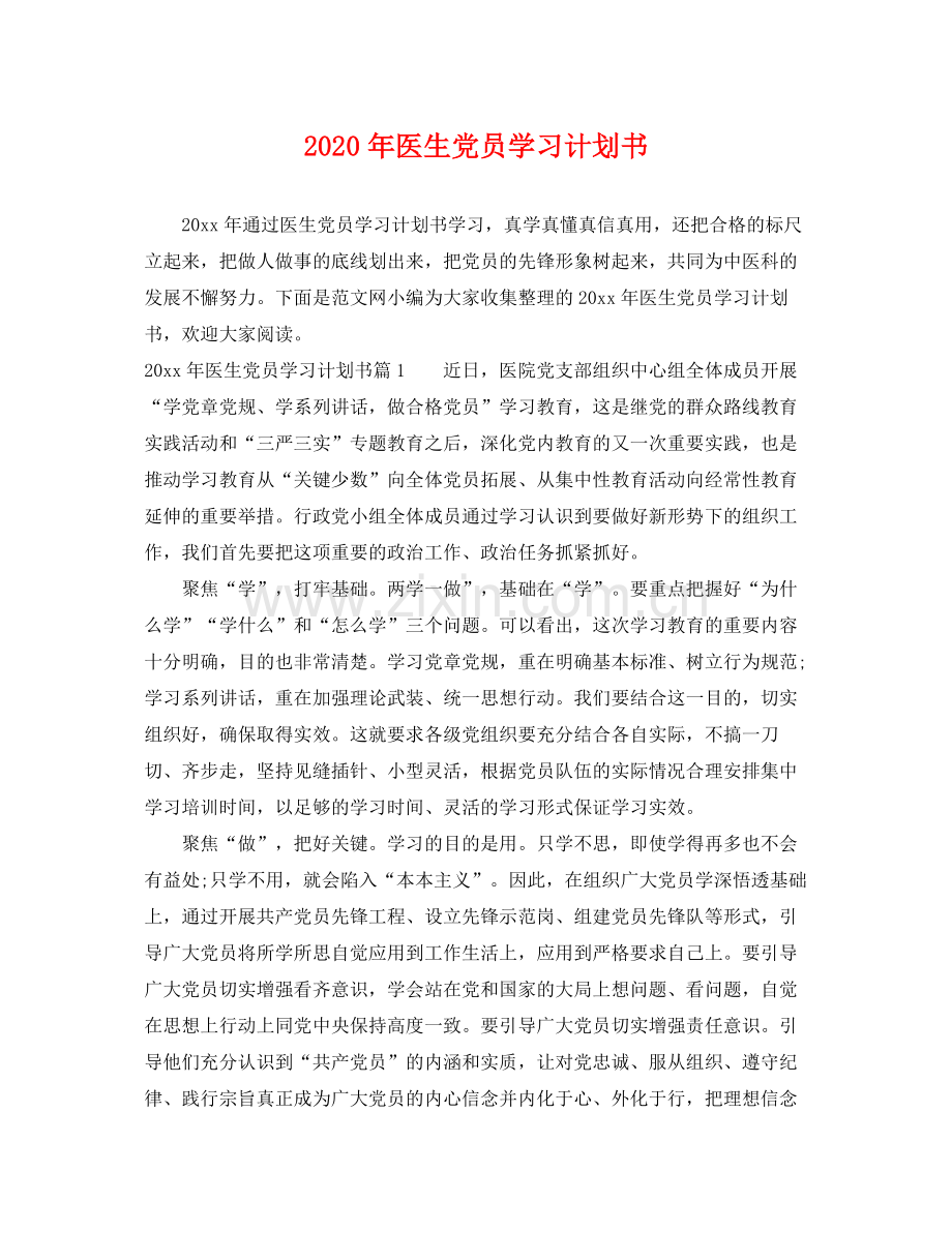2020年医生党员学习计划书.docx_第1页