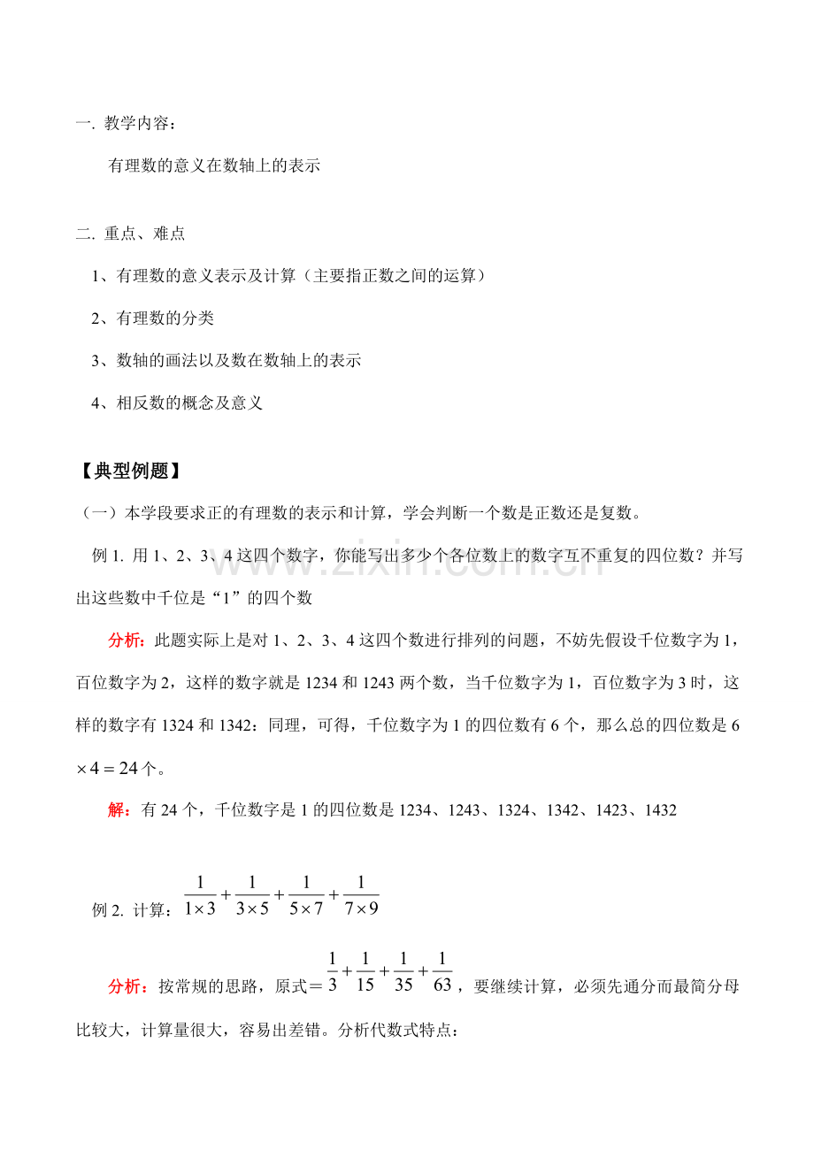 七年级数学上 有理数的意义在数轴上的表示教案.doc_第1页