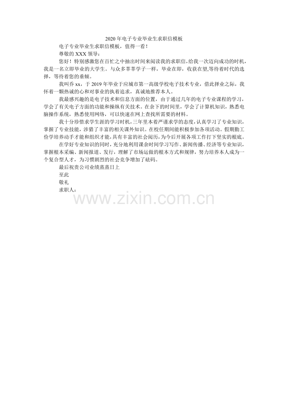 2024年电子专业毕业生求职信模板.doc_第1页