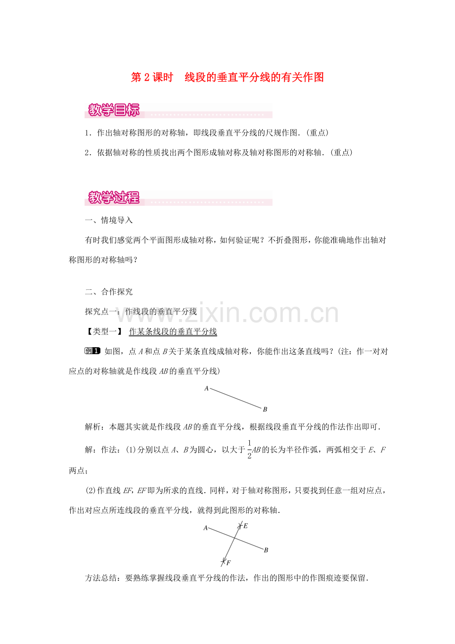 八年级数学上册 第十三章 轴对称13.1 轴对称13.1.2 线段的垂直平分线的性质第2课时 线段的垂直平分线的有关作图教案1（新版）新人教版-（新版）新人教版初中八年级上册数学教案.doc_第1页