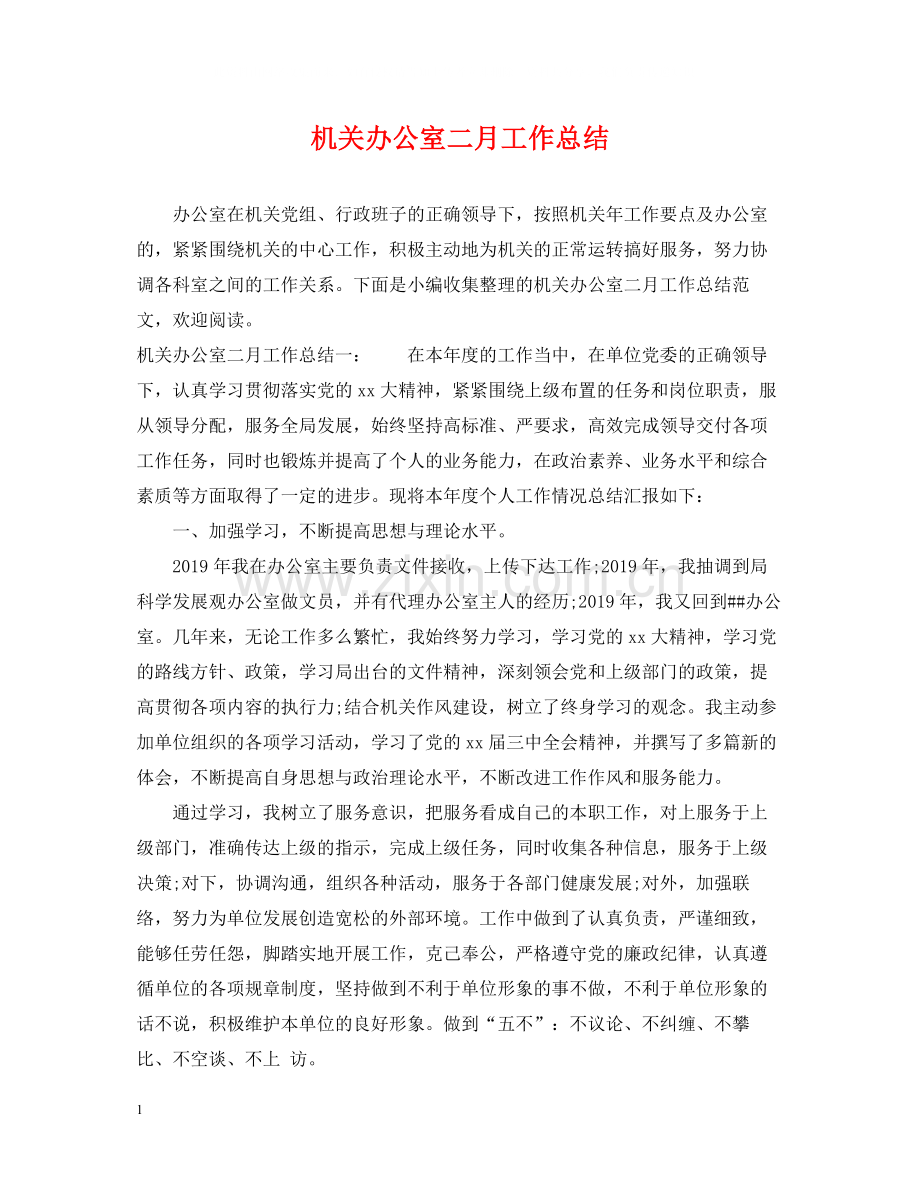 机关办公室二月工作总结.docx_第1页
