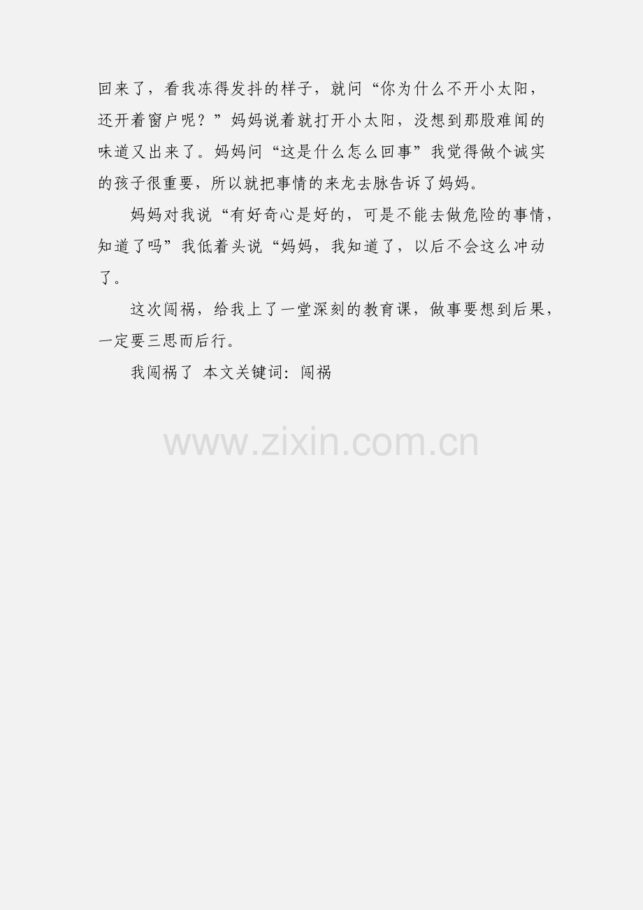 我闯祸了.docx_第2页