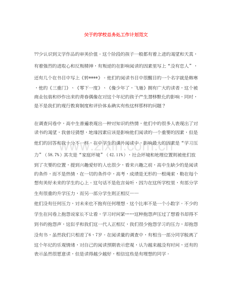 关于的学校总务处工作计划范文.docx_第1页