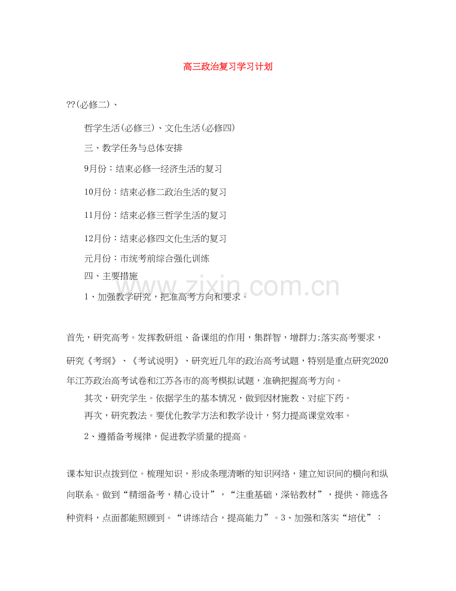 高三政治复习学习计划.docx_第1页