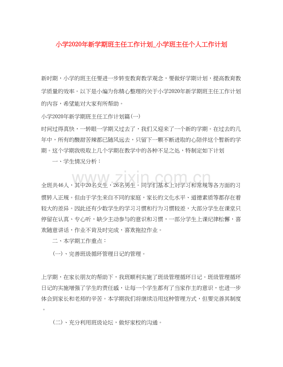 小学年新学期班主任工作计划_小学班主任个人工作计划.docx_第1页
