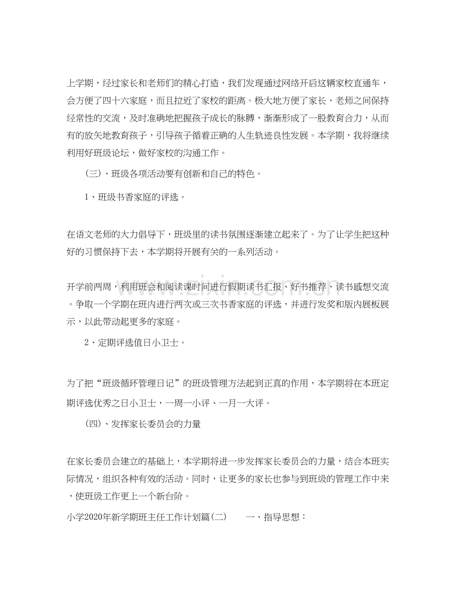 小学年新学期班主任工作计划_小学班主任个人工作计划.docx_第2页