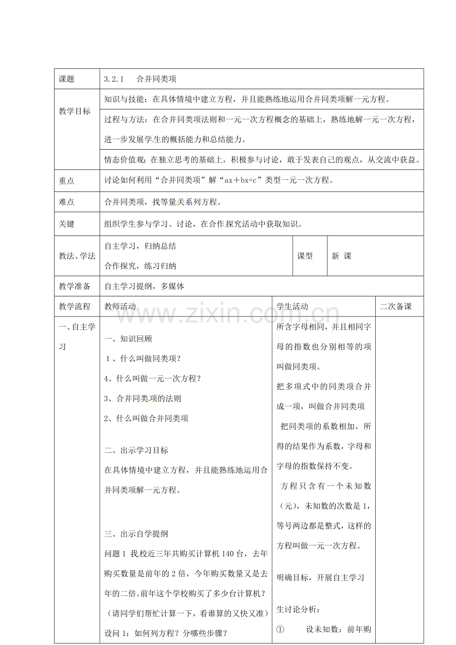 七年级数学上册 3.2.1 合并同类项教案 新人教版-新人教版初中七年级上册数学教案.doc_第1页