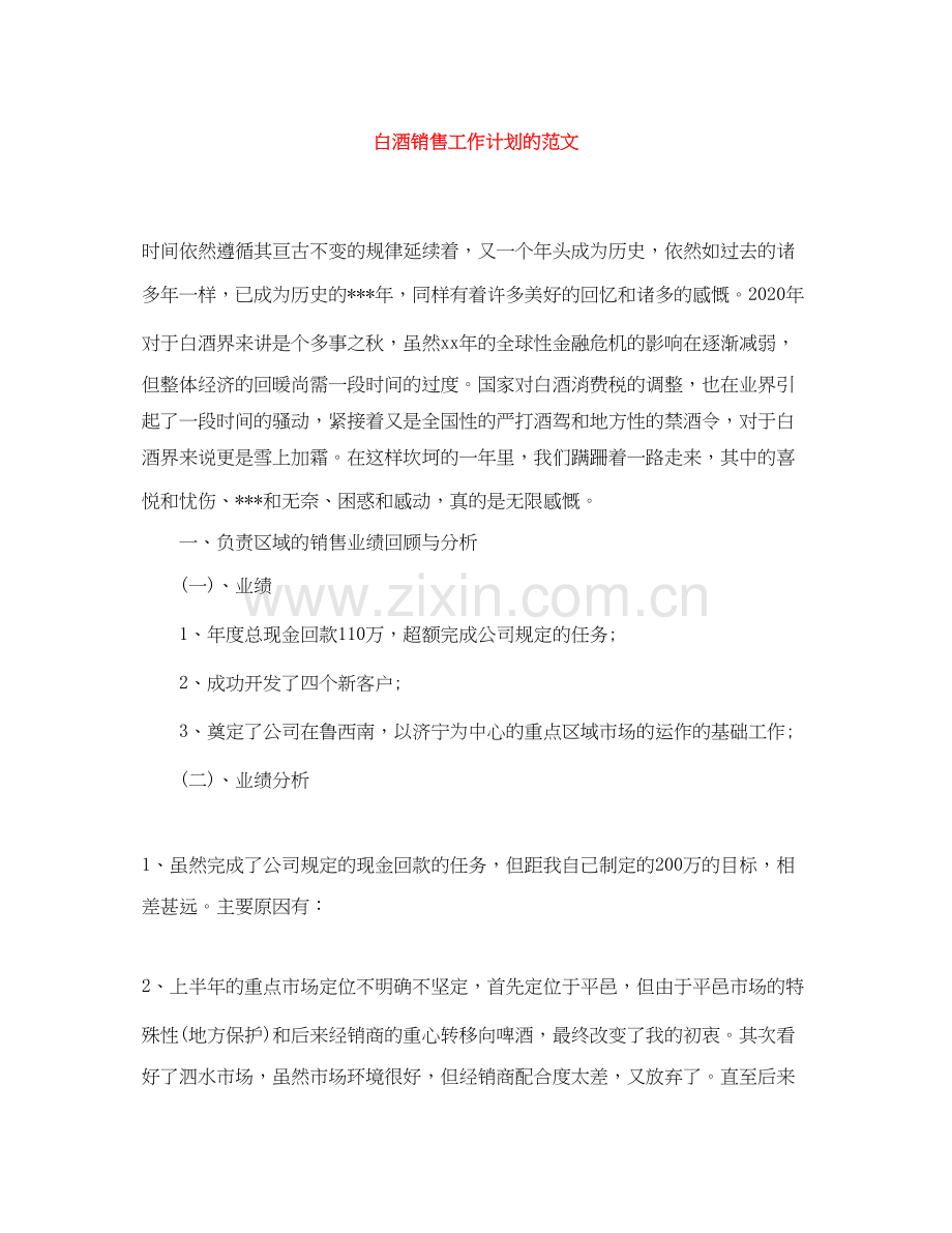 白酒销售工作计划的范文2.docx_第1页