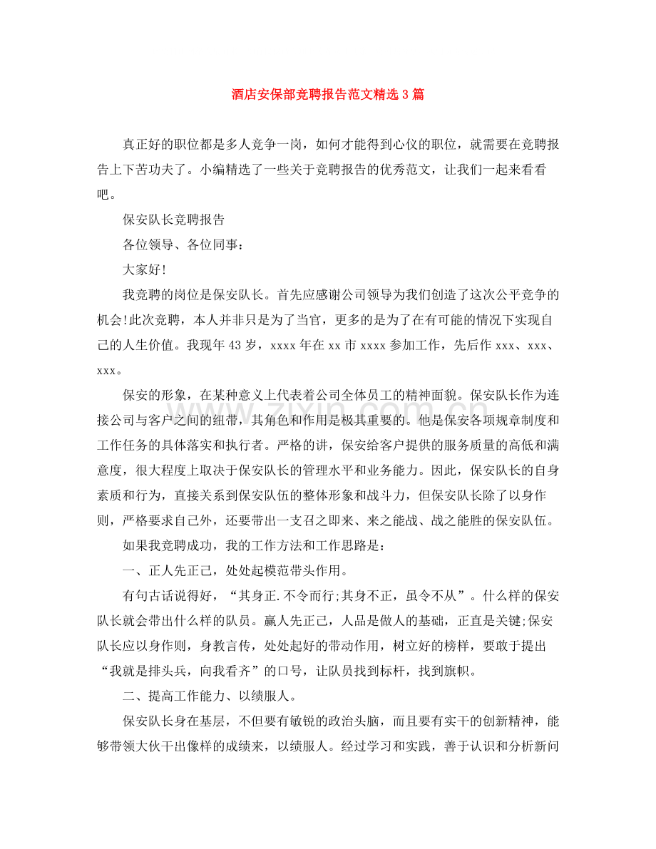 酒店安保部竞聘报告范文3篇.docx_第1页
