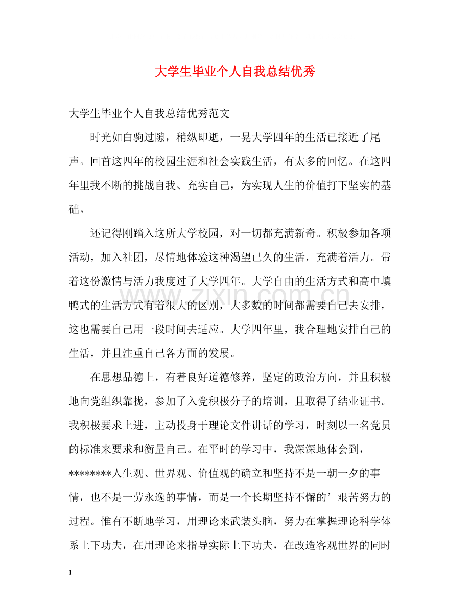 大学生毕业个人自我总结优秀.docx_第1页
