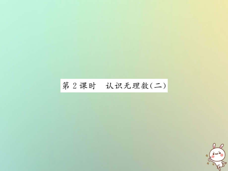八年级数学上册 第二章 实数 2.1 认识无理数(2)习题课件 (新版)北师大版 课件.ppt_第1页