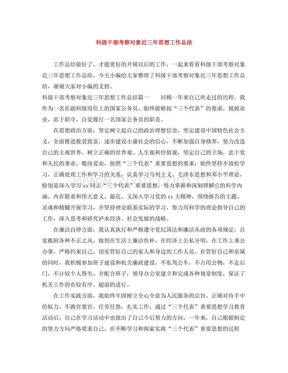 科级干部考察对象近三年思想工作总结.docx_第1页