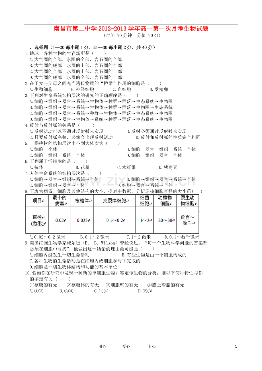 江西省南昌市第二中学2012-2013学年高一生物第一次月考试题新人教版.doc_第1页