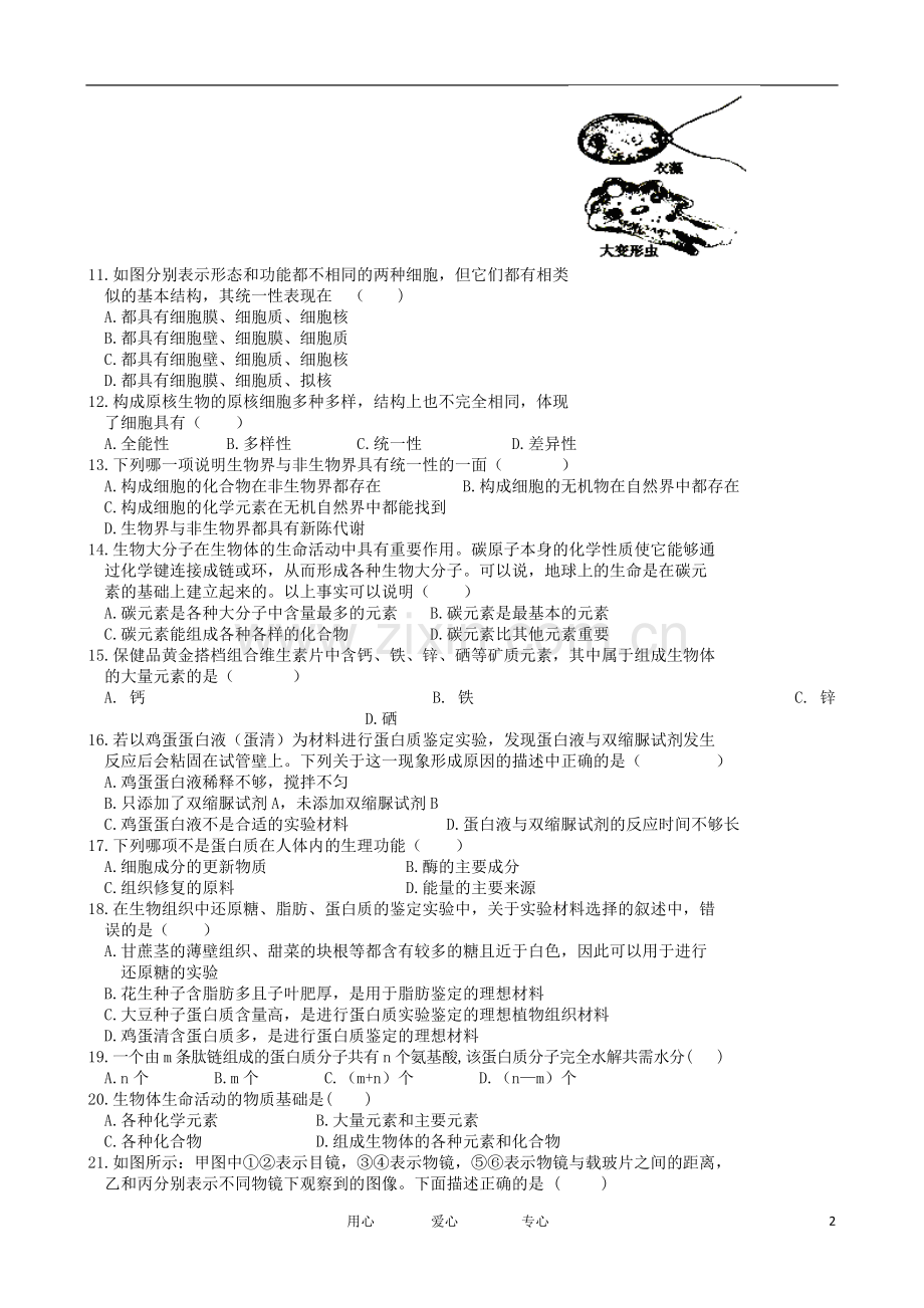 江西省南昌市第二中学2012-2013学年高一生物第一次月考试题新人教版.doc_第2页