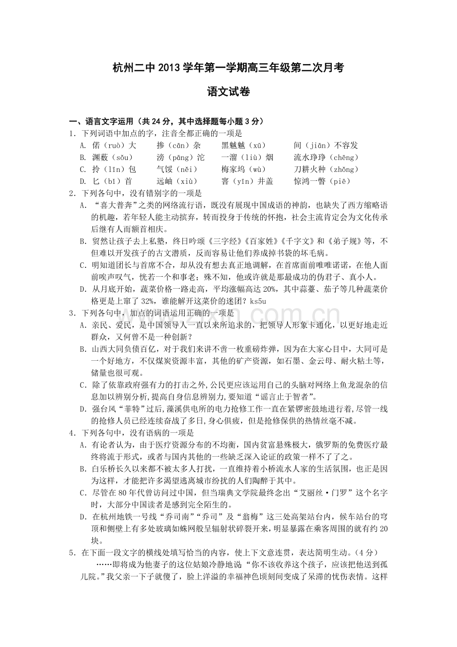 浙江省杭州二中2014届高三上学期第二次月考语文试题 Word版含答案.doc_第1页