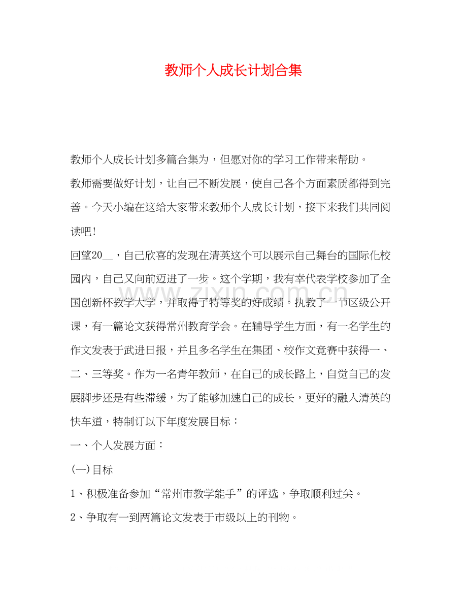 教师个人成长计划合集.docx_第1页