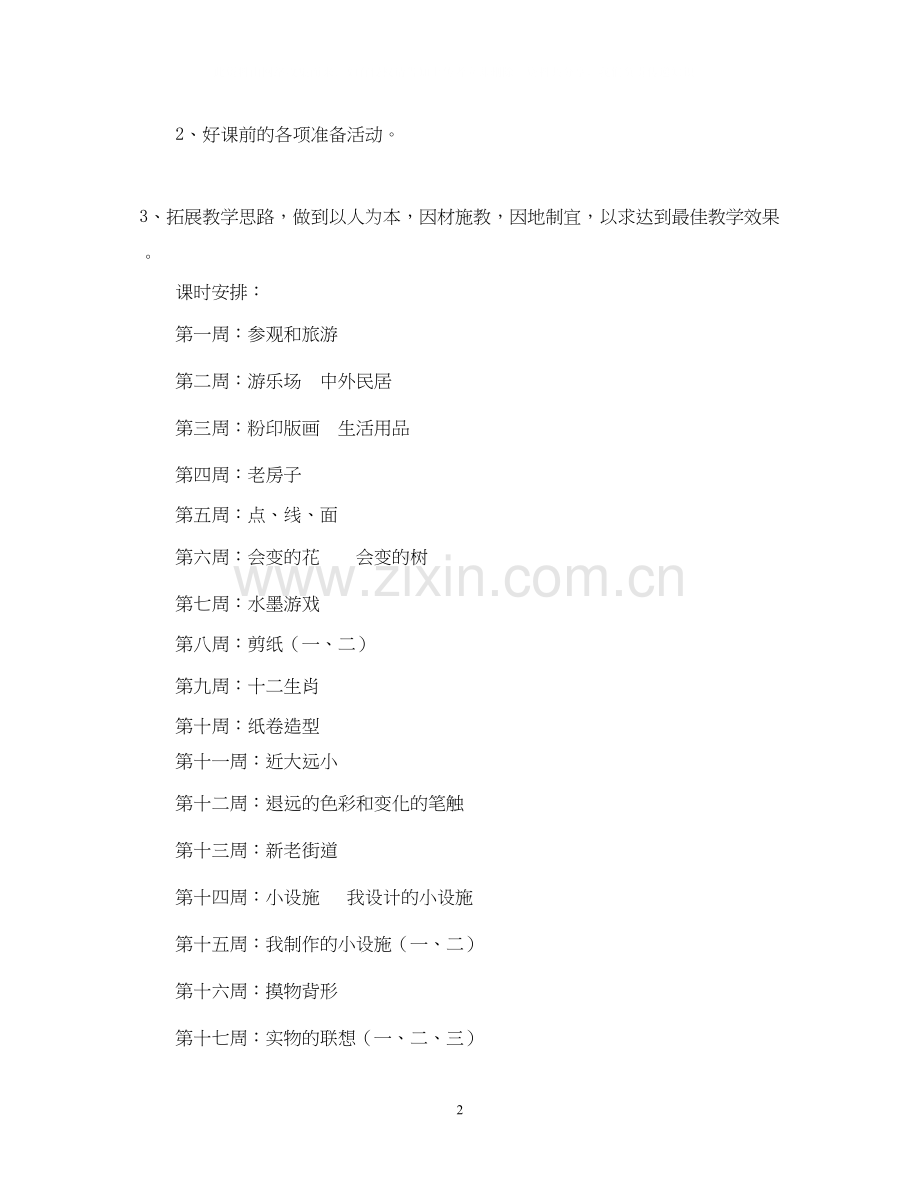 小学四年级美术教学计划.docx_第2页