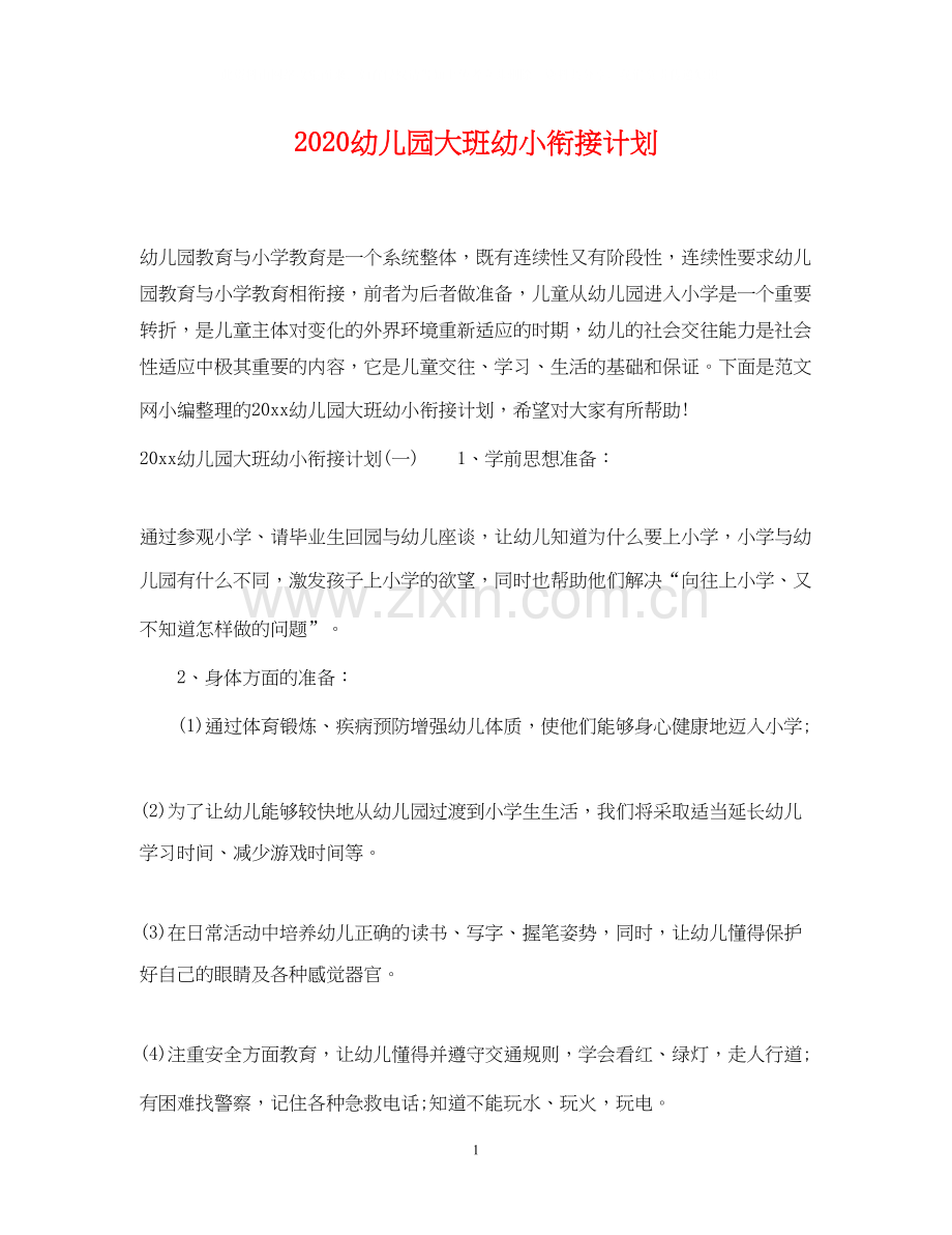 幼儿园大班幼小衔接计划2.docx_第1页