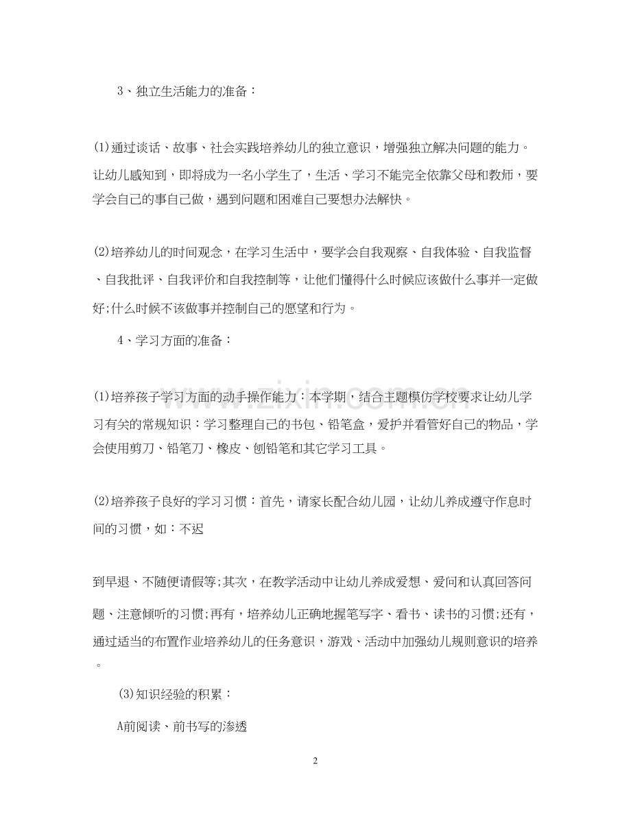 幼儿园大班幼小衔接计划2.docx_第2页