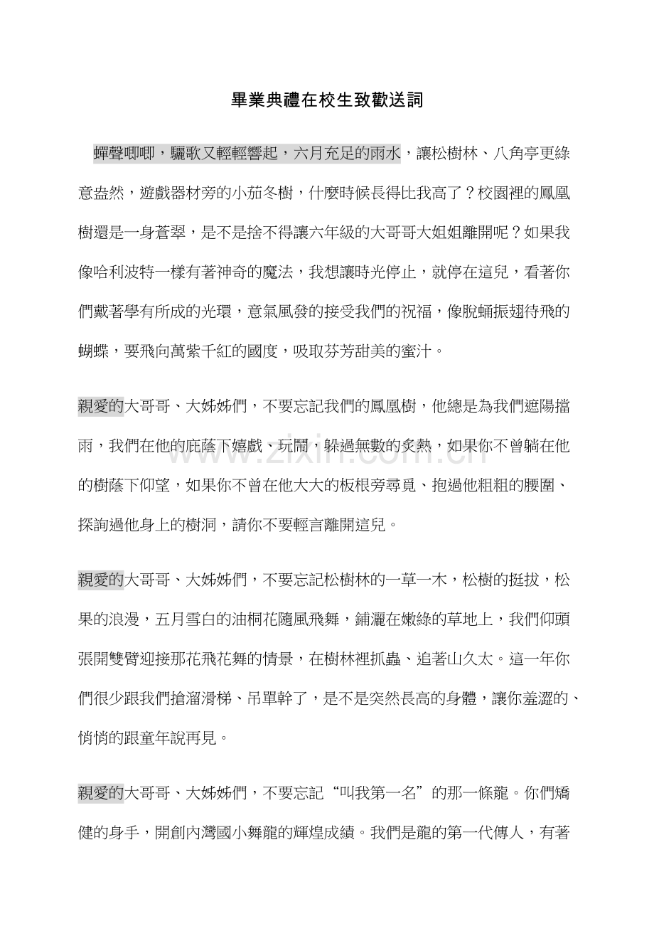毕业典礼在校生致欢送词.doc_第1页
