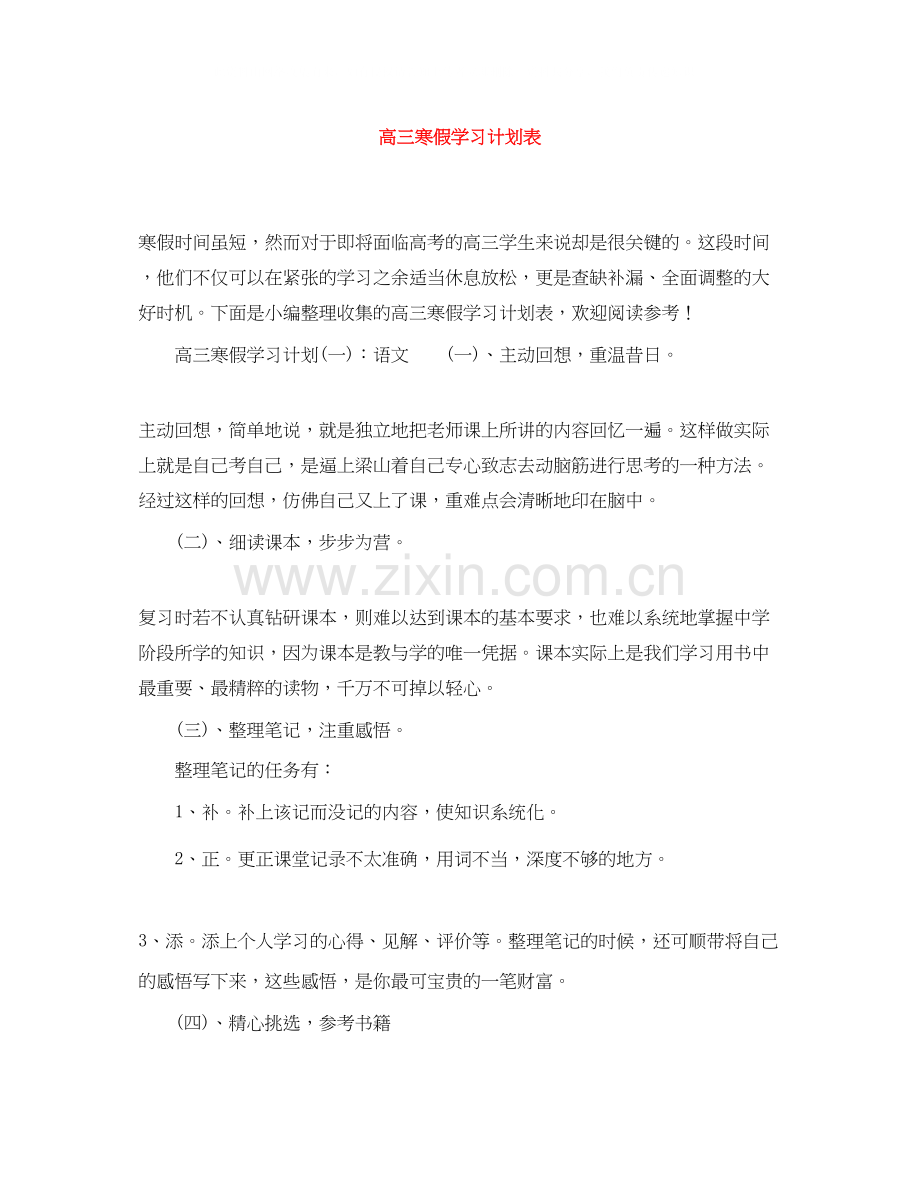 高三寒假学习计划表2.docx_第1页