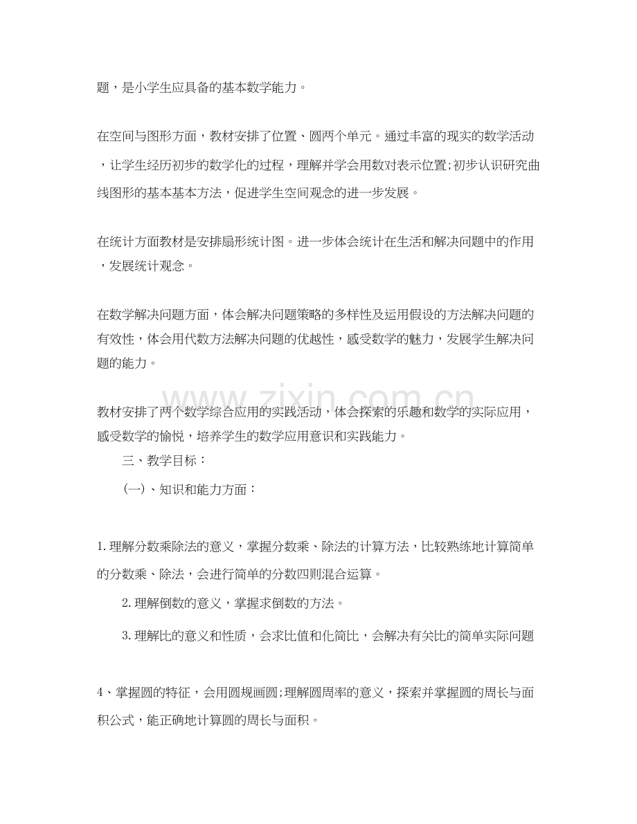 人教版六年级上册小学数学教学计划.docx_第2页