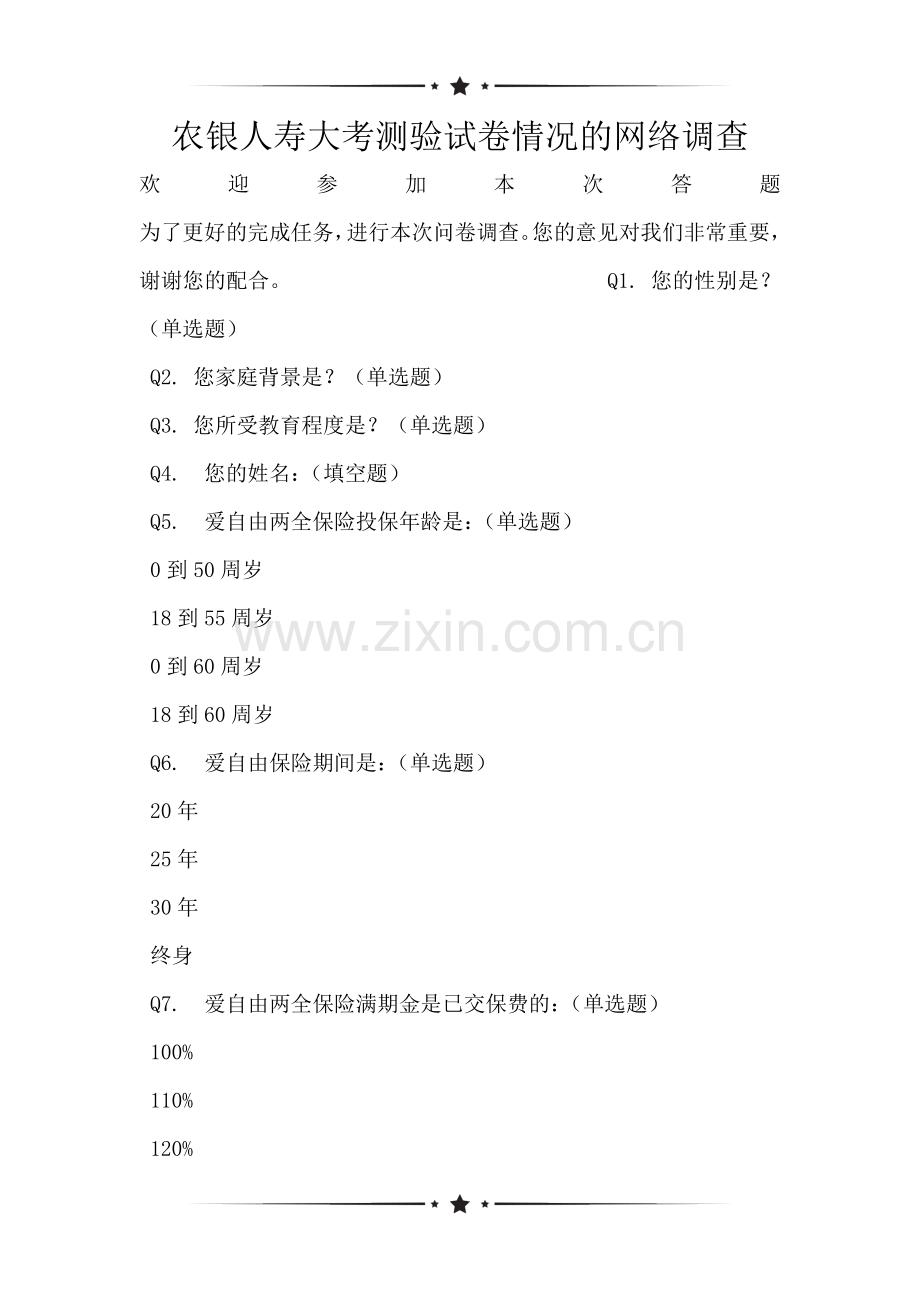 农银人寿大考测验试卷情况的网络调查.doc_第1页