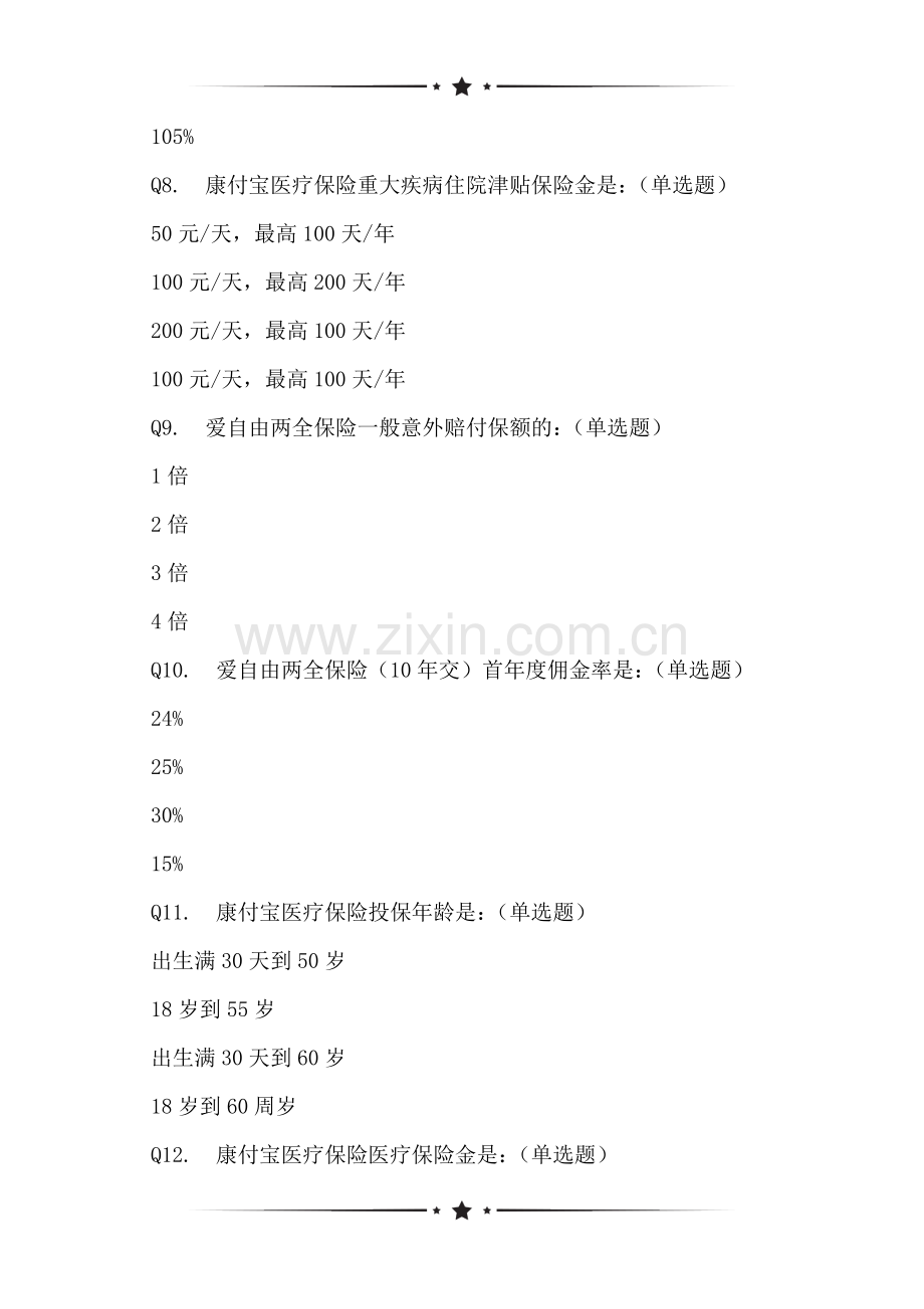 农银人寿大考测验试卷情况的网络调查.doc_第2页