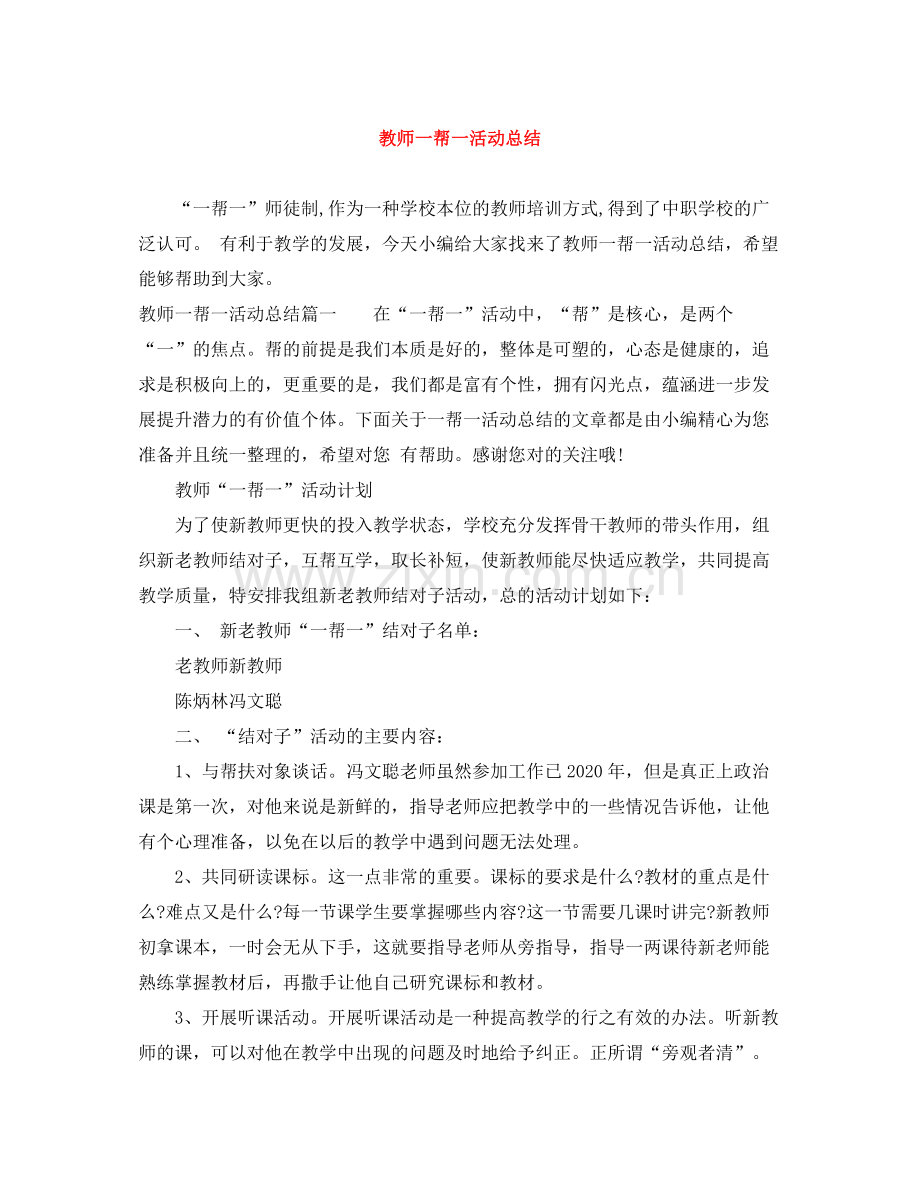 教师一帮一活动总结.docx_第1页