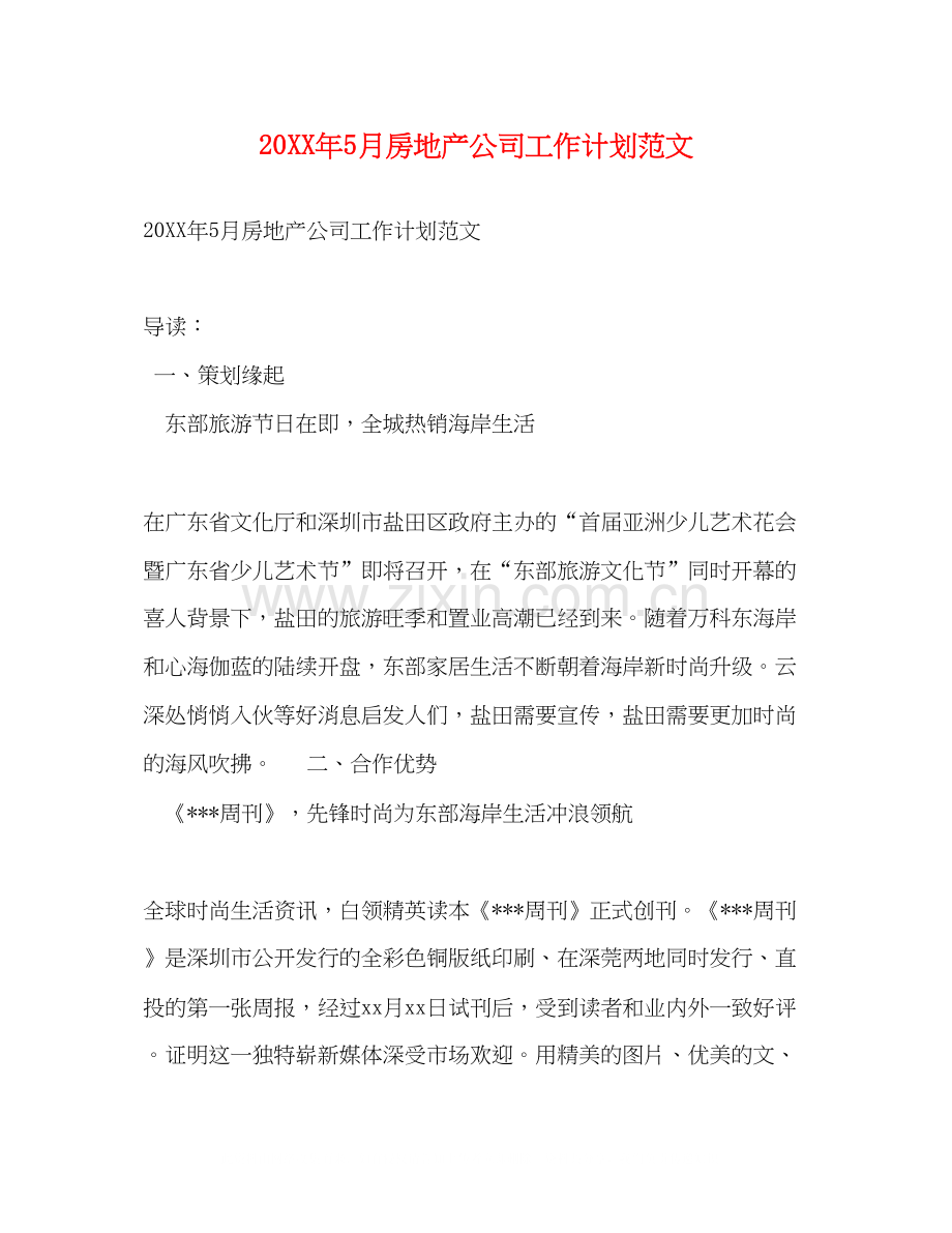 5月房地产公司工作计划范文.docx_第1页