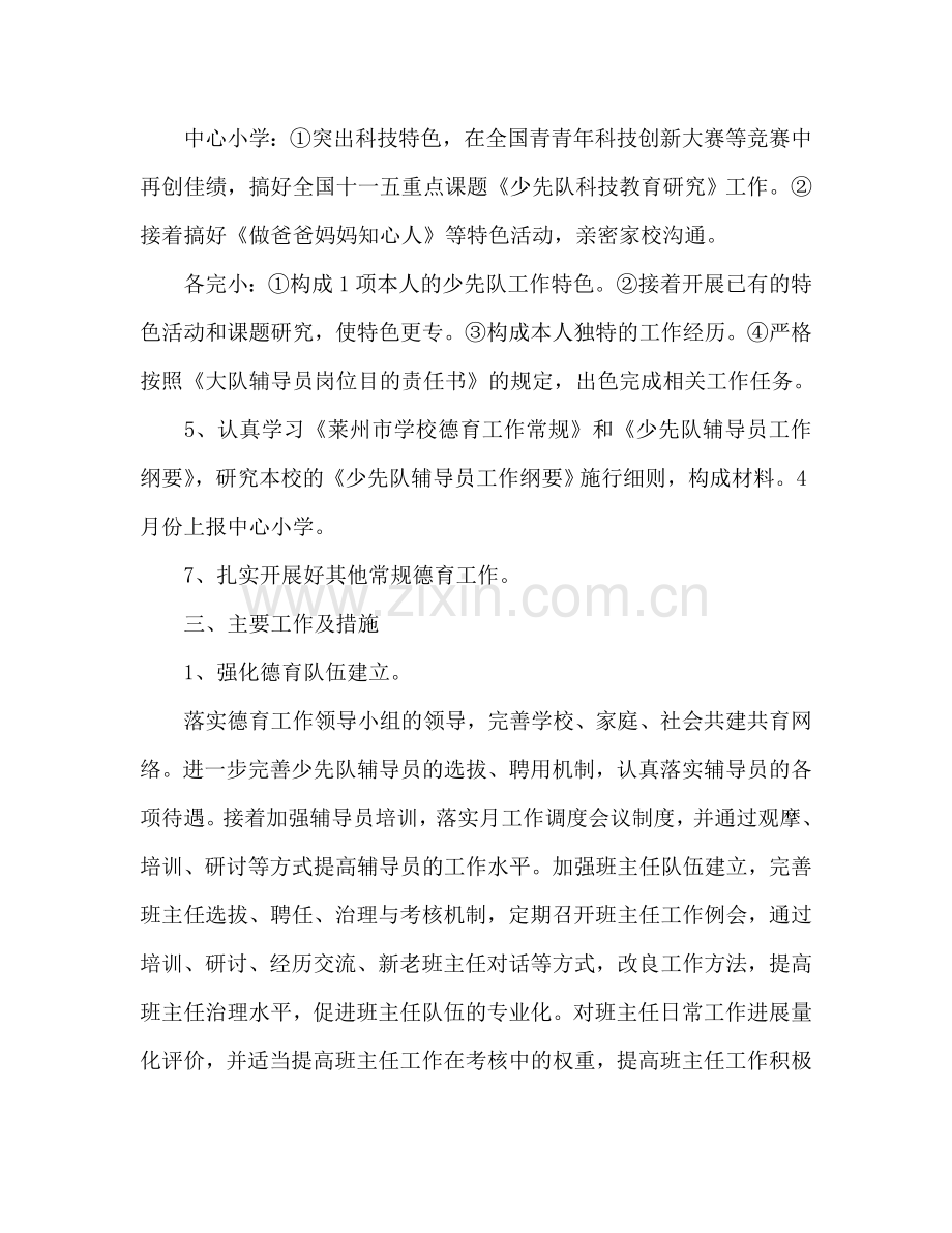 小学德育下半年工作参考计划范文1000字.doc_第2页