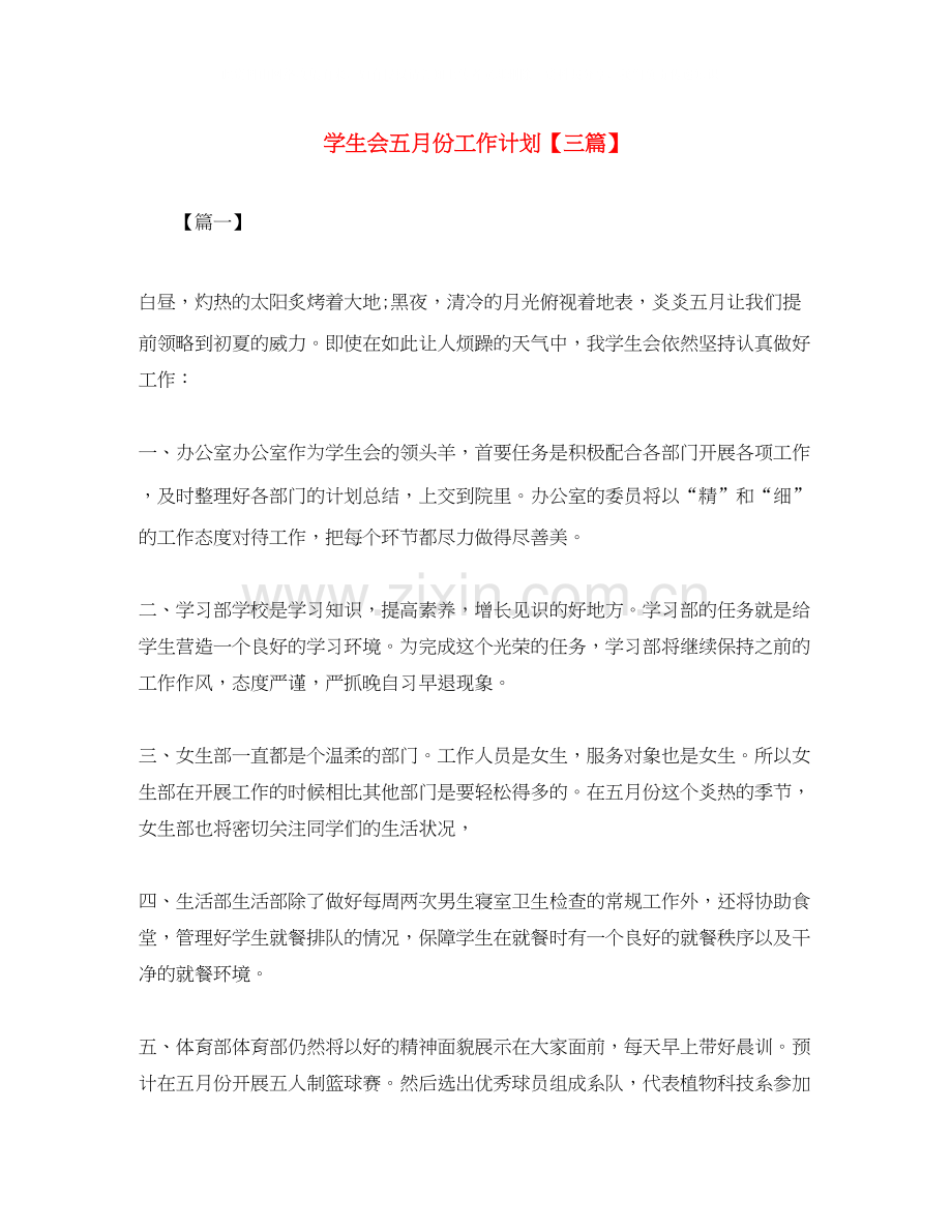 学生会五月份工作计划【三篇】.docx_第1页