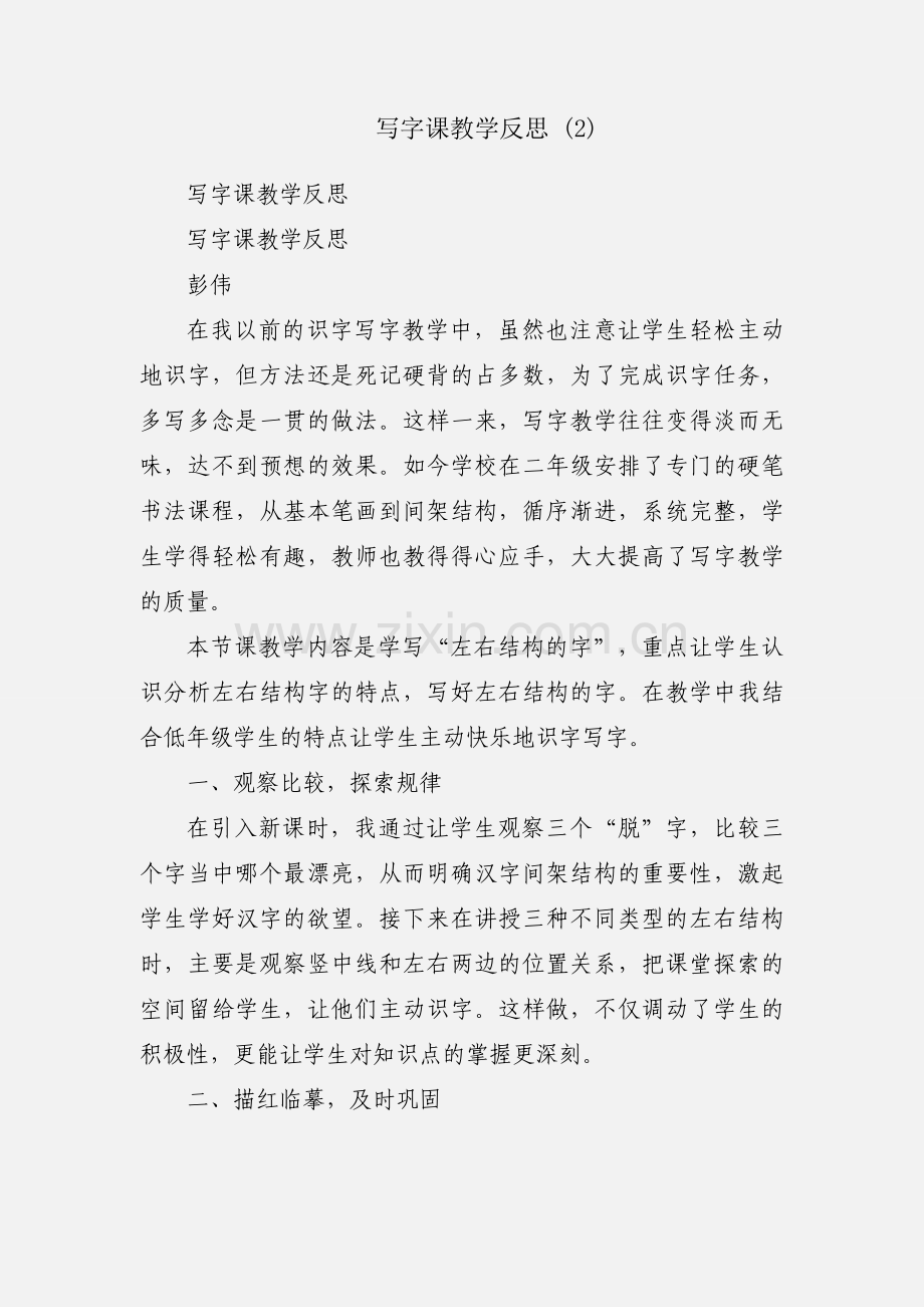 写字课教学反思 (2).docx_第1页